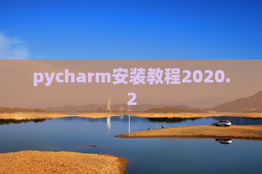pycharm安装教程2020.2